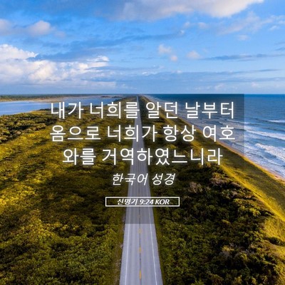 Picture 05 - 신명기 9:24 KOR - 내가 너희를 알던 날부터 옴으로 - Bible Verse Picture