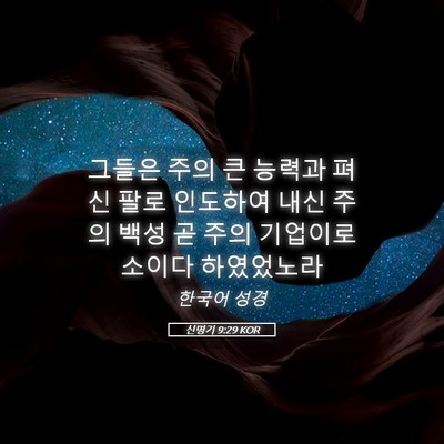 Picture 05 - 신명기 9:29 KOR - 그들은 주의 큰 능력과 펴신 팔로 - Bible Verse Picture