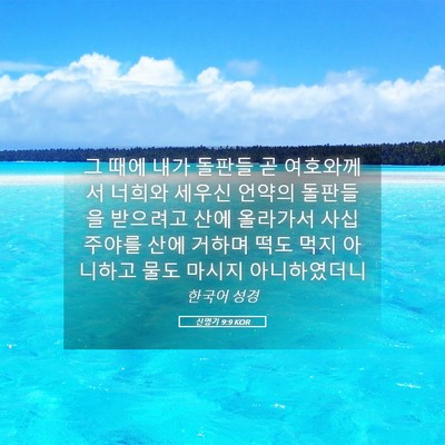 Picture 05 - 신명기 9:9 KOR - 그 때에 내가 돌판들 곧 여호와께서 - Bible Verse Picture