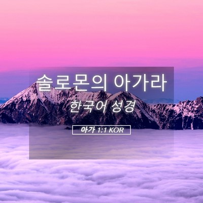Picture 05 - 아가 1:1 KOR - 솔로몬의 - Bible Verse Picture