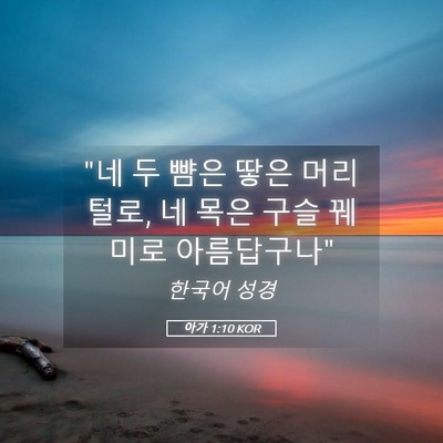 Picture 05 - 아가 1:10 KOR - 