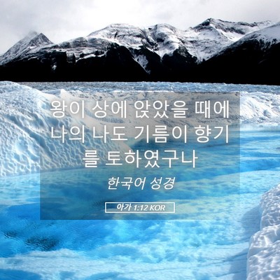 Picture 05 - 아가 1:12 KOR - 왕이 상에 앉았을 때에 나의 나도 - Bible Verse Picture