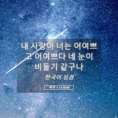 Picture 05 - 아가 1:15 KOR - 내 사랑아 너는 어여쁘고 어여쁘다 - Bible Verse Picture