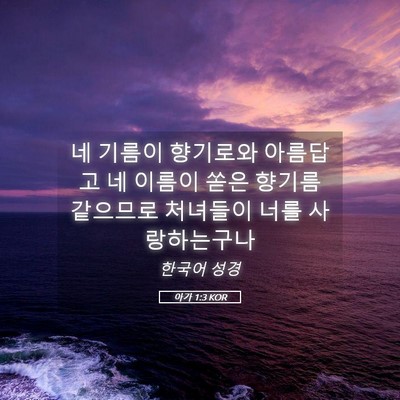 Picture 05 - 아가 1:3 KOR - 네 기름이 향기로와 아름답고 네 - Bible Verse Picture