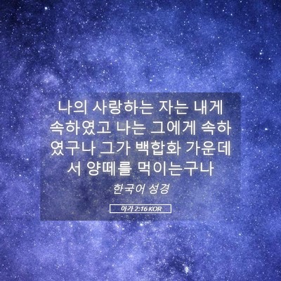 Picture 05 - 아가 2:16 KOR - 나의 사랑하는 자는 내게 속하였고 - Bible Verse Picture