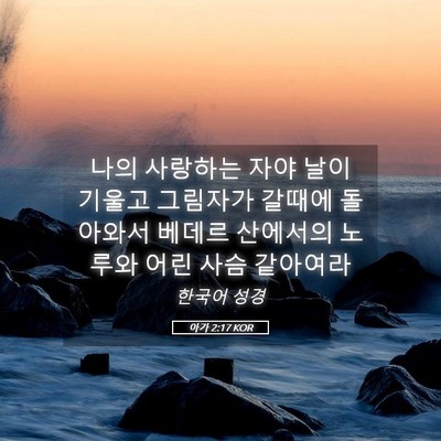 Picture 05 - 아가 2:17 KOR - 나의 사랑하는 자야 날이 기울고 - Bible Verse Picture