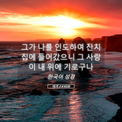 Picture 05 - 아가 2:4 KOR - 그가 나를 인도하여 잔치집에 - Bible Verse Picture