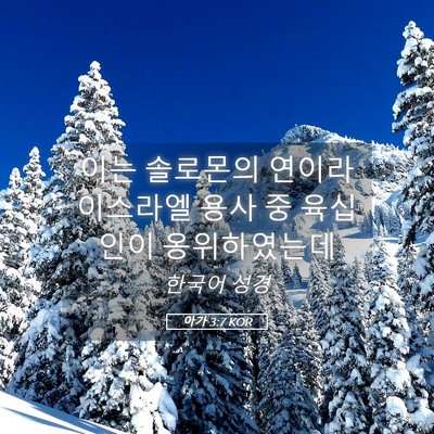 Picture 05 - 아가 3:7 KOR - 이는 솔로몬의 연이라 이스라엘 용사 - Bible Verse Picture