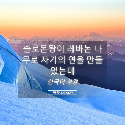 Picture 05 - 아가 3:9 KOR - 솔로몬왕이 레바논 나무로 자기의 - Bible Verse Picture