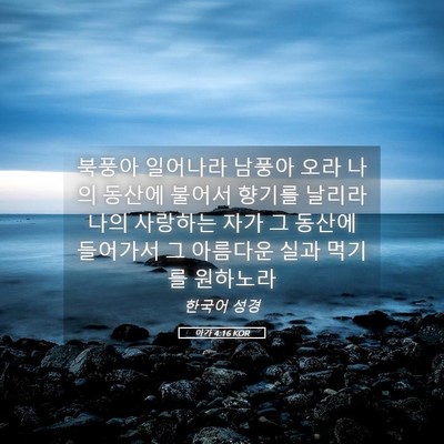 Picture 05 - 아가 4:16 KOR - 북풍아 일어나라 남풍아 오라 나의 - Bible Verse Picture