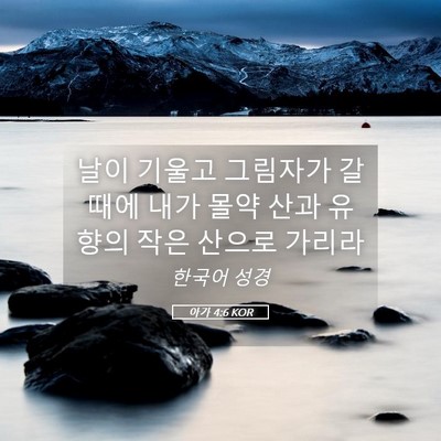 Picture 05 - 아가 4:6 KOR - 날이 기울고 그림자가 갈 때에 내가 - Bible Verse Picture