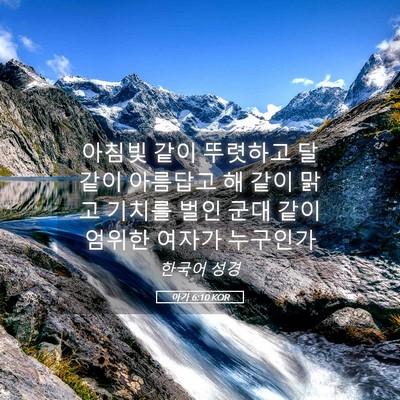 Picture 05 - 아가 6:10 KOR - 아침빛 같이 뚜렷하고 달 같이 - Bible Verse Picture