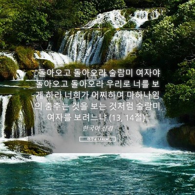 Picture 05 - 아가 6:13 KOR - 