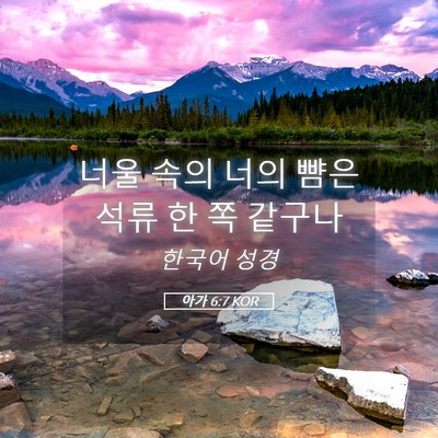 Picture 05 - 아가 6:7 KOR - 너울 속의 너의 뺨은 석류 한 쪽 - Bible Verse Picture