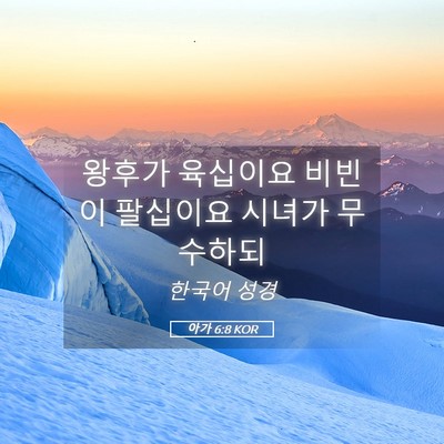 Picture 05 - 아가 6:8 KOR - 왕후가 육십이요 비빈이 팔십이요 - Bible Verse Picture