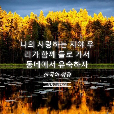 Picture 05 - 아가 7:11 KOR - 나의 사랑하는 자야 우리가 함께 - Bible Verse Picture