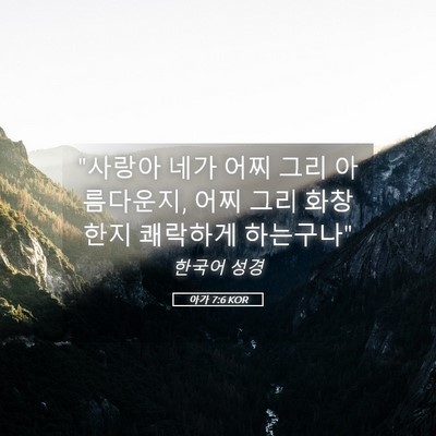 Picture 05 - 아가 7:6 KOR - 