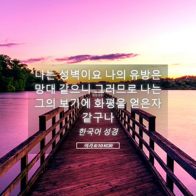 Picture 05 - 아가 8:10 KOR - 나는 성벽이요 나의 유방은 망대 - Bible Verse Picture