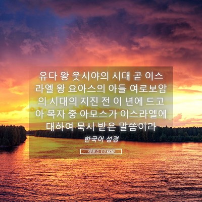 Picture 05 - 아모스 1:1 KOR - 유다 왕 웃시야의 시대 곧 이스라엘 - Bible Verse Picture