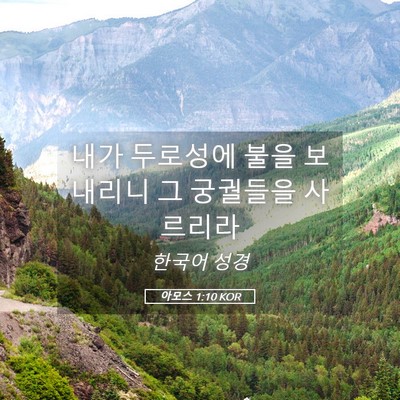 Picture 05 - 아모스 1:10 KOR - 내가 두로성에 불을 보내리니 그 - Bible Verse Picture