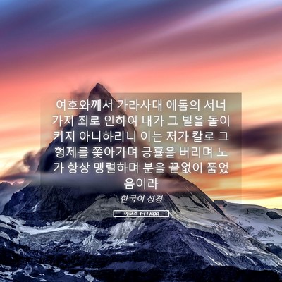 Picture 05 - 아모스 1:11 KOR - 여호와께서 가라사대 에돔의 서너 - Bible Verse Picture