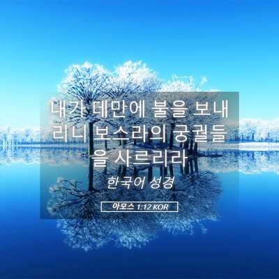 Picture 05 - 아모스 1:12 KOR - 내가 데만에 불을 보내리니 보스라의 - Bible Verse Picture