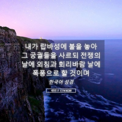 Picture 05 - 아모스 1:14 KOR - 내가 랍바성에 불을 놓아 그 - Bible Verse Picture