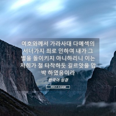Picture 05 - 아모스 1:3 KOR - 여호와께서 가라사대 다메섹의 - Bible Verse Picture