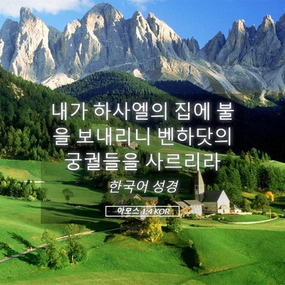 Picture 05 - 아모스 1:4 KOR - 내가 하사엘의 집에 불을 보내리니 - Bible Verse Picture