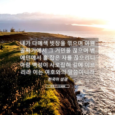 Picture 05 - 아모스 1:5 KOR - 내가 다메섹 빗장을 꺾으며 아웬 - Bible Verse Picture