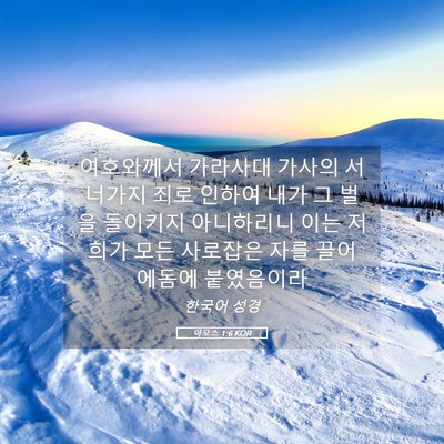 Picture 05 - 아모스 1:6 KOR - 여호와께서 가라사대 가사의 - Bible Verse Picture