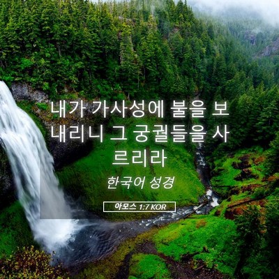 Picture 05 - 아모스 1:7 KOR - 내가 가사성에 불을 보내리니 그 - Bible Verse Picture