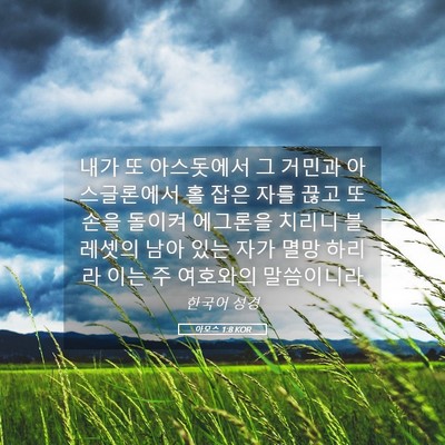 Picture 05 - 아모스 1:8 KOR - 내가 또 아스돗에서 그 거민과 - Bible Verse Picture