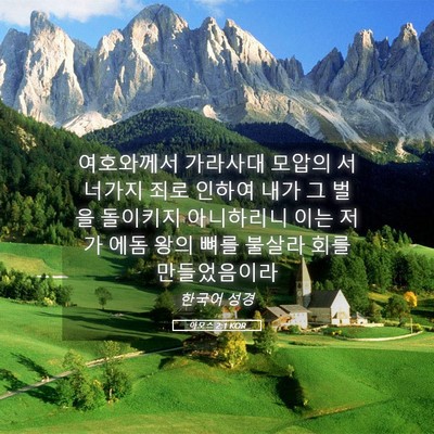 Picture 05 - 아모스 2:1 KOR - 여호와께서 가라사대 모압의 - Bible Verse Picture