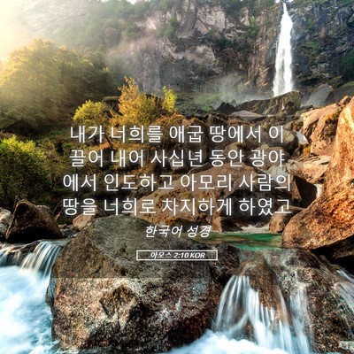 Picture 05 - 아모스 2:10 KOR - 내가 너희를 애굽 땅에서 이끌어 - Bible Verse Picture