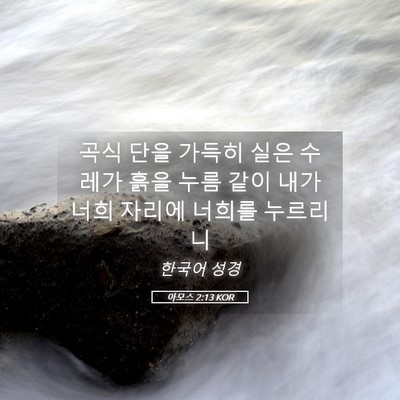 Picture 05 - 아모스 2:13 KOR - 곡식 단을 가득히 실은 수레가 흙을 - Bible Verse Picture
