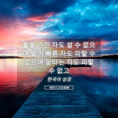 Picture 05 - 아모스 2:15 KOR - 활을 가진 자도 설 수 없으며 발이 - Bible Verse Picture