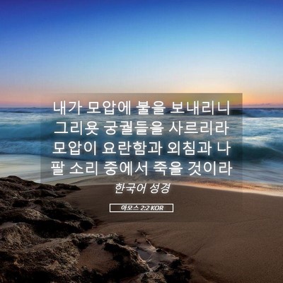 Picture 05 - 아모스 2:2 KOR - 내가 모압에 불을 보내리니 그리욧 - Bible Verse Picture