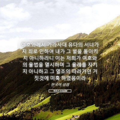 Picture 05 - 아모스 2:4 KOR - 여호와께서 가라사대 유다의 - Bible Verse Picture