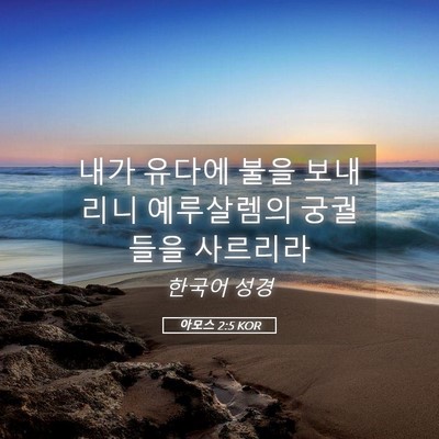 Picture 05 - 아모스 2:5 KOR - 내가 유다에 불을 보내리니 - Bible Verse Picture