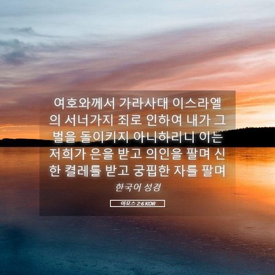 Picture 05 - 아모스 2:6 KOR - 여호와께서 가라사대 이스라엘의 - Bible Verse Picture