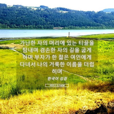 Picture 05 - 아모스 2:7 KOR - 가난한 자의 머리에 있는 티끌을 - Bible Verse Picture