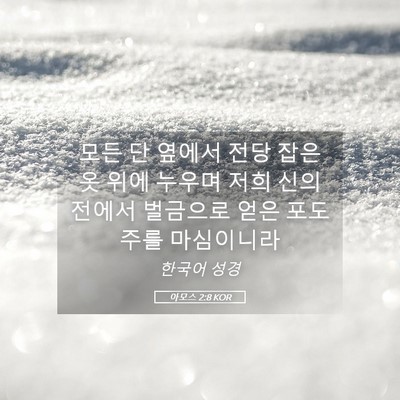 Picture 05 - 아모스 2:8 KOR - 모든 단 옆에서 전당 잡은 옷 위에 - Bible Verse Picture