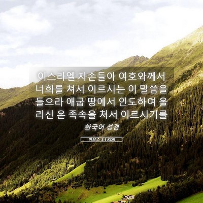 Picture 05 - 아모스 3:1 KOR - 이스라엘 자손들아 여호와께서 - Bible Verse Picture