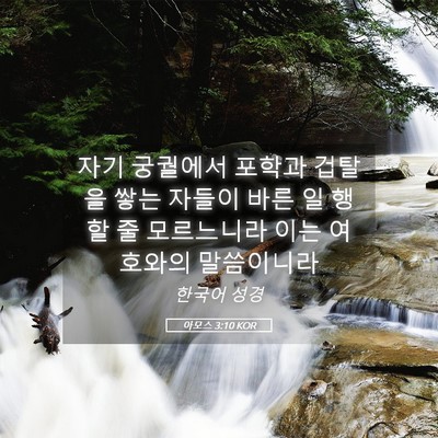 Picture 05 - 아모스 3:10 KOR - 자기 궁궐에서 포학과 겁탈을 쌓는 - Bible Verse Picture