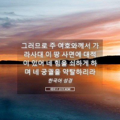 Picture 05 - 아모스 3:11 KOR - 그러므로 주 여호와께서 가라사대 이 - Bible Verse Picture
