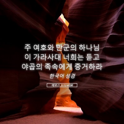 Picture 05 - 아모스 3:13 KOR - 주 여호와 만군의 하나님이 가라사대 - Bible Verse Picture