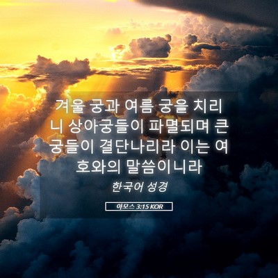 Picture 05 - 아모스 3:15 KOR - 겨울 궁과 여름 궁을 치리니 - Bible Verse Picture
