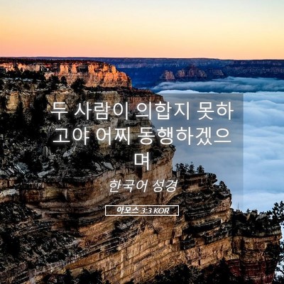 Picture 05 - 아모스 3:3 KOR - 두 사람이 의합지 못하고야 어찌 - Bible Verse Picture