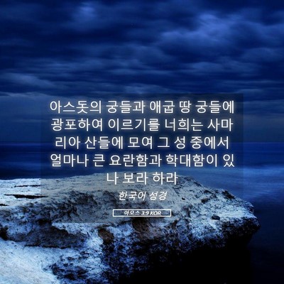 Picture 05 - 아모스 3:9 KOR - 아스돗의 궁들과 애굽 땅 궁들에 - Bible Verse Picture